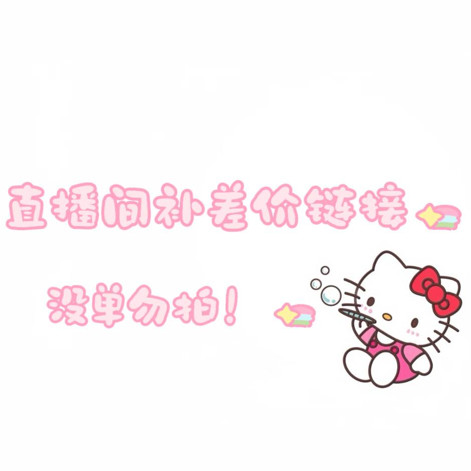 【补米】直播间定制配件补米（没单勿拍）