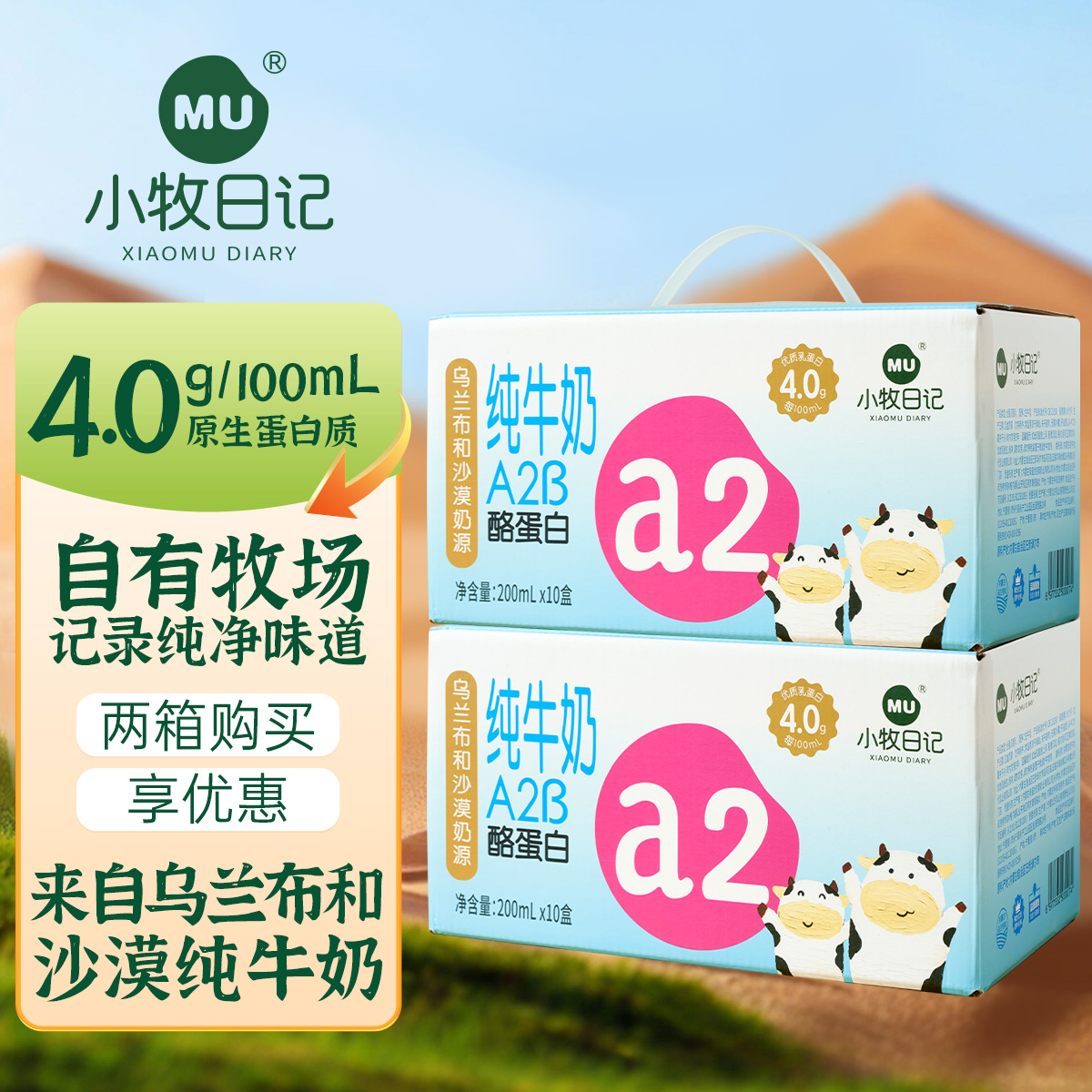 小牧日记A2β-酪蛋白4.0克蛋白内蒙纯牛奶2提200ml×10盒