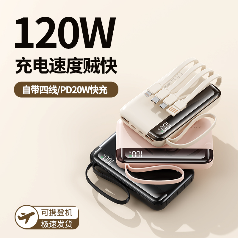 【3C认证可上飞机】120W超级快充充电宝新款带四线手机带线充电宝