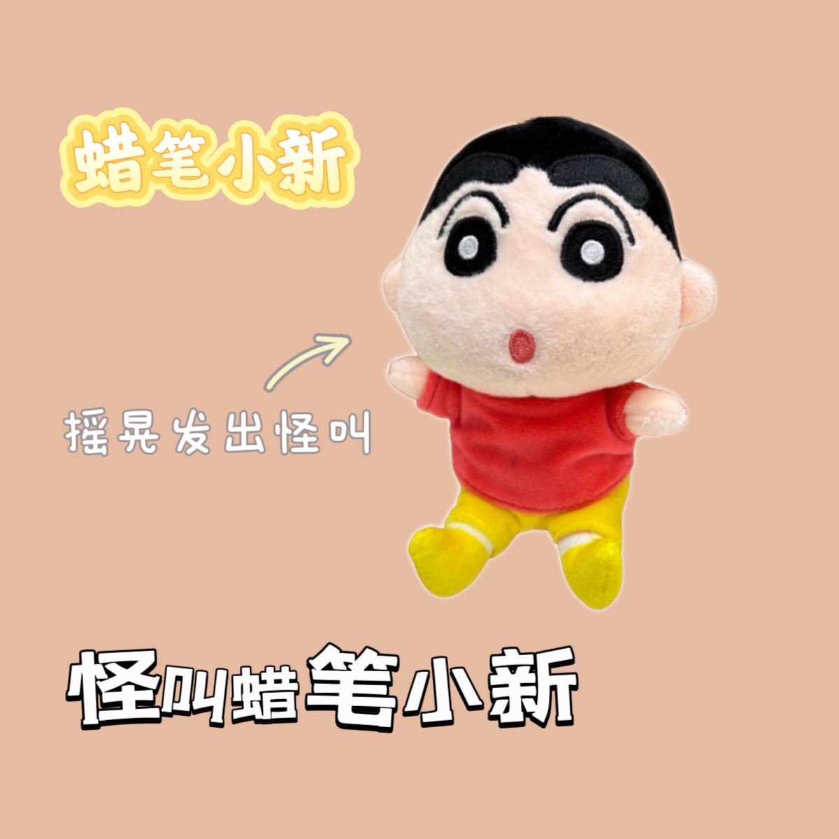 怪叫蜡笔小新人宠共玩摇晃发声趣味宠物玩具挂饰礼物猫咪狗狗