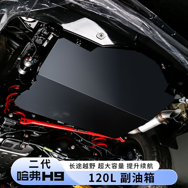 二代哈弗H9复合材质120L大容量副油箱虹吸泵动式副油箱