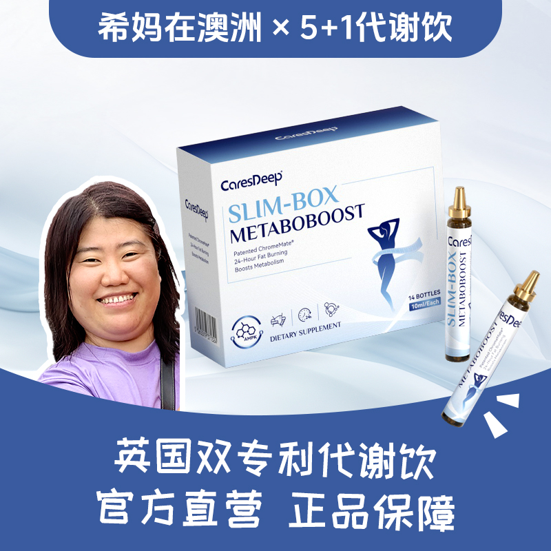 CaresDeep英国双专利5+1代谢饮14支/盒