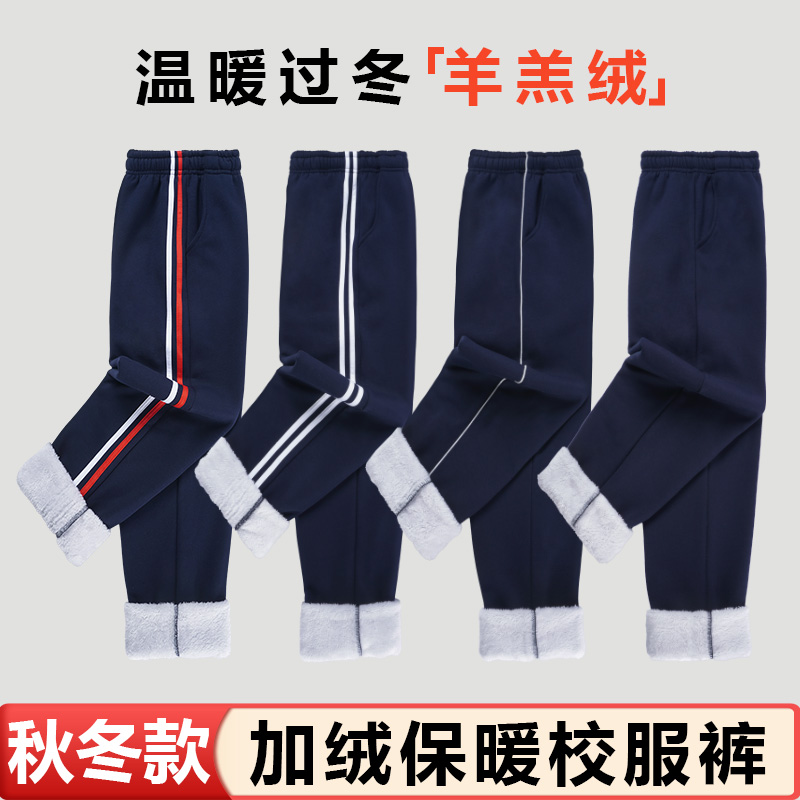 中小学生校服裤子秋冬羊羔绒藏青色男女童深蓝校裤休闲直筒运动裤