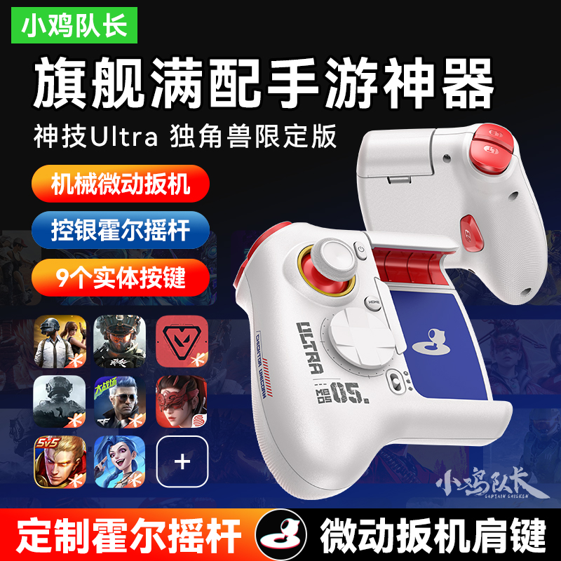 小鸡队长王者荣耀手游外设辅助吃鸡神器打游戏专用手柄三角洲行动