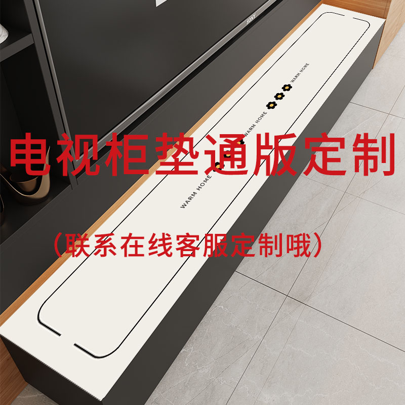 【通版电视柜定制】电视柜垫台面防水防滑长方形桌布轻奢保护垫