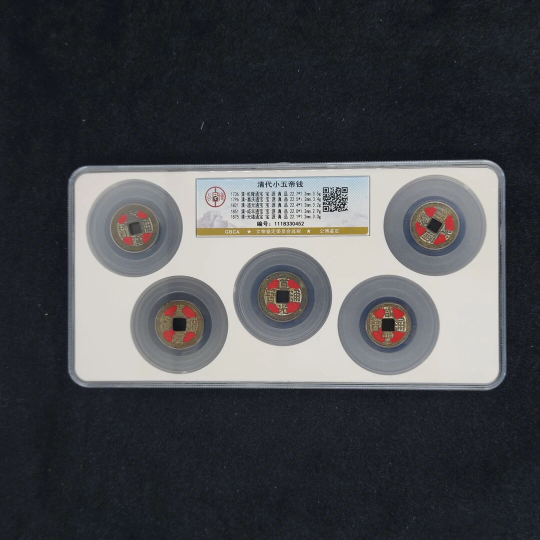 【闪购商品】公博鉴定 盒子币清代 小五帝钱 真品 古代古钱币