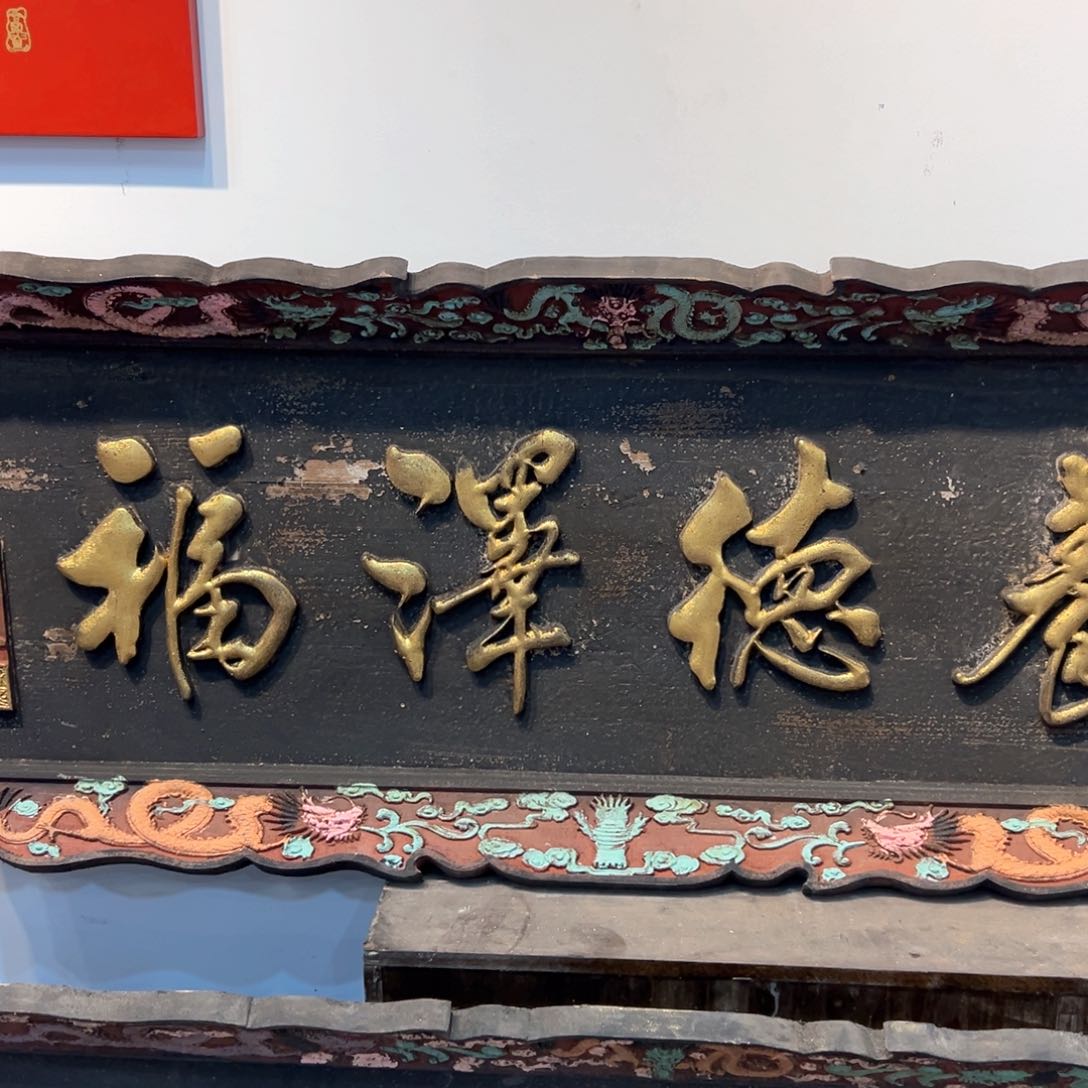 木草***领牌匾文化养德则