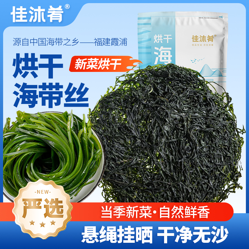 正宗霞浦烘干海带丝压缩海带丝海带干净无沙无泥免洗高泡发凉拌