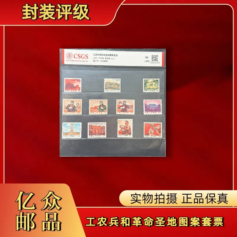 1969-1970年普无号工农兵和革命圣地图案套票 邮票