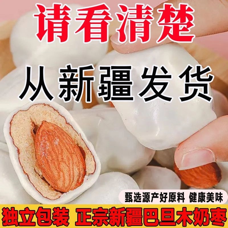 【新疆源产地发货】奶枣巴旦木夹心网红款去核独立小包装休闲零食