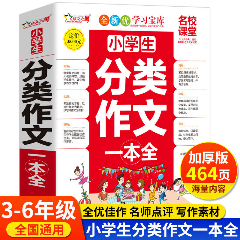 加厚小学生分类作文大全三四五六3-6年级满分优秀写作素材范文