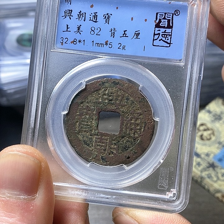 铜闻博文化兴朝通宝