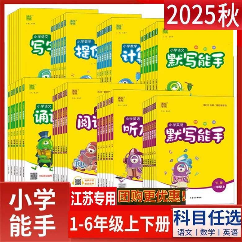 江苏专用2025秋新版通成学典小学默写能手计算能手听力能手提优一