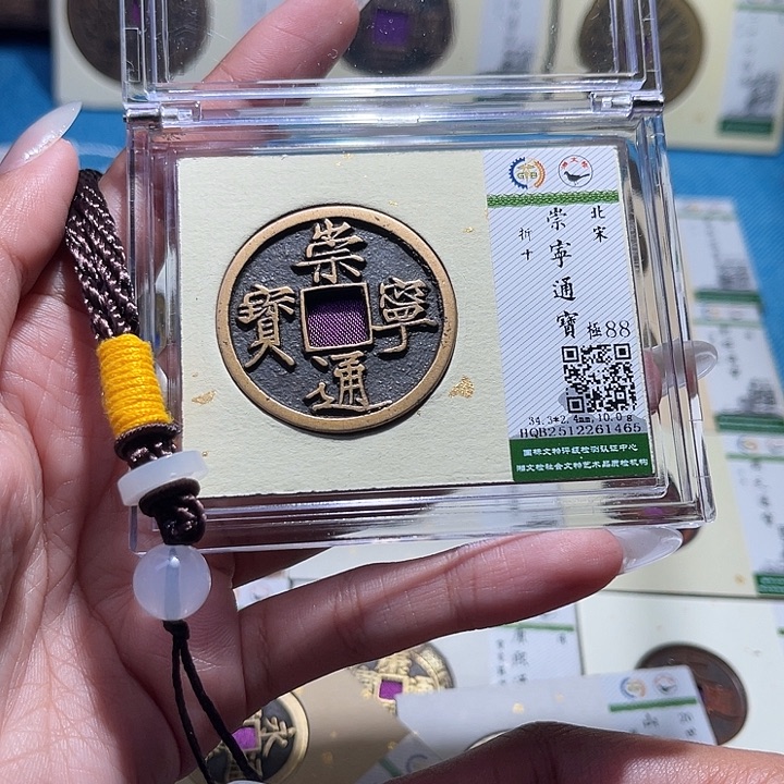 铜福宝崇宁通宝1465