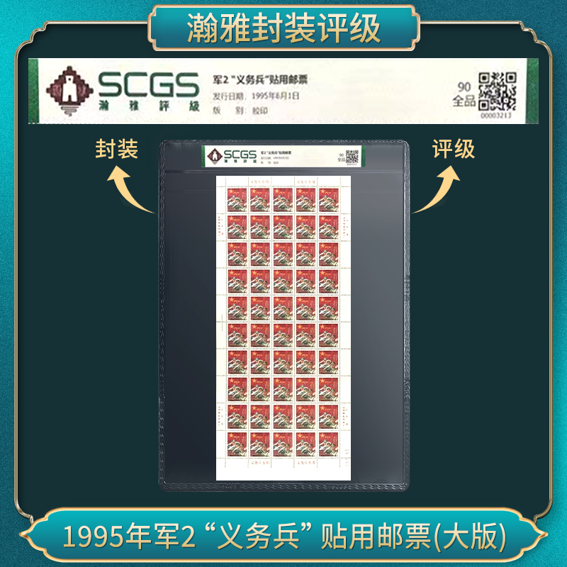 【中国邮票】军2“义务兵”贴用邮票大版 邮票珍藏纪念品 封装评级