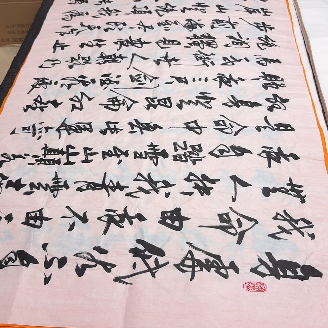 书法老师精品书法