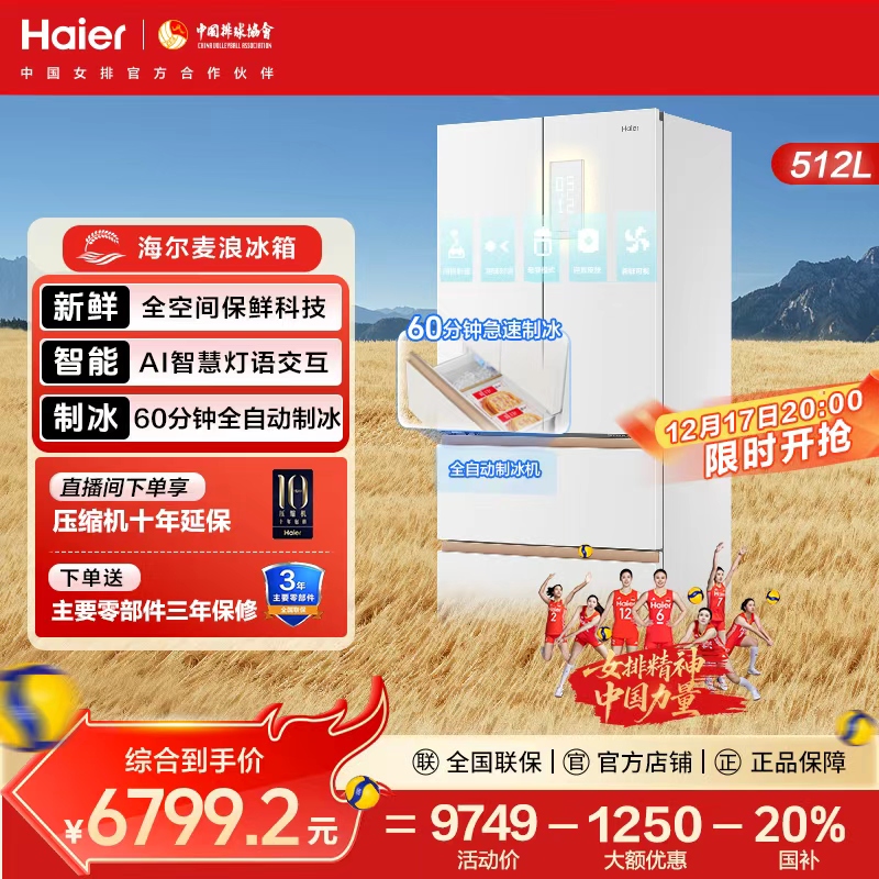 海尔麦浪机皇512Ultra制冰全空间保鲜冰箱超薄零嵌法式AI智慧交互
