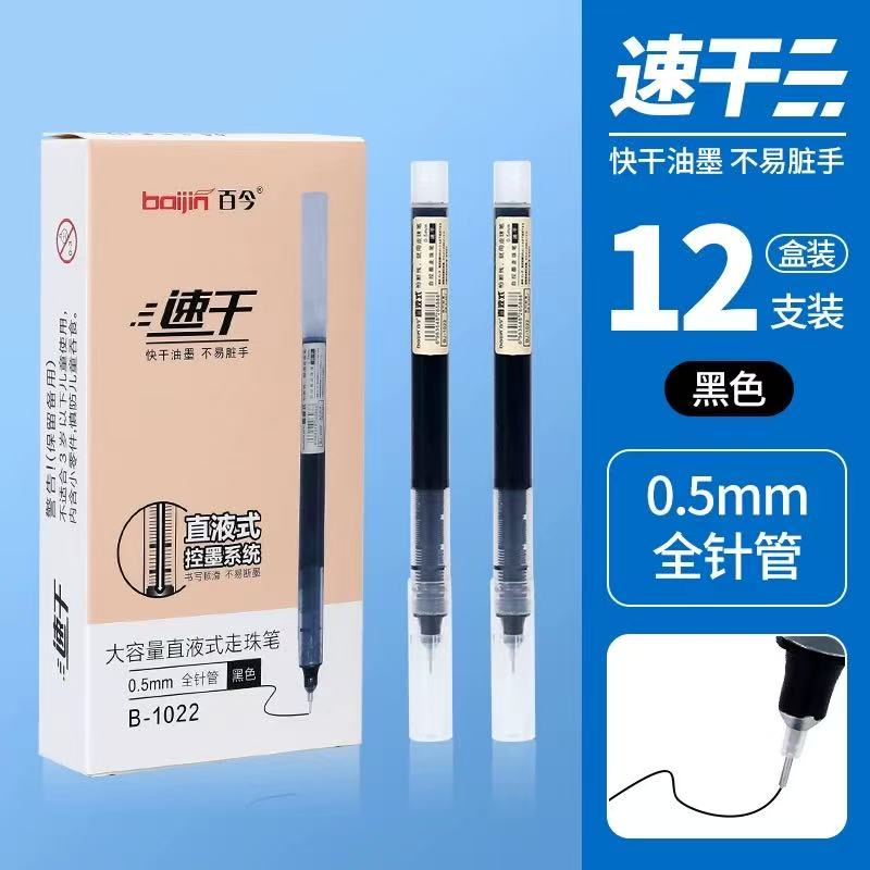 百今速干不脏手直液式中性笔大容量全针管走珠笔