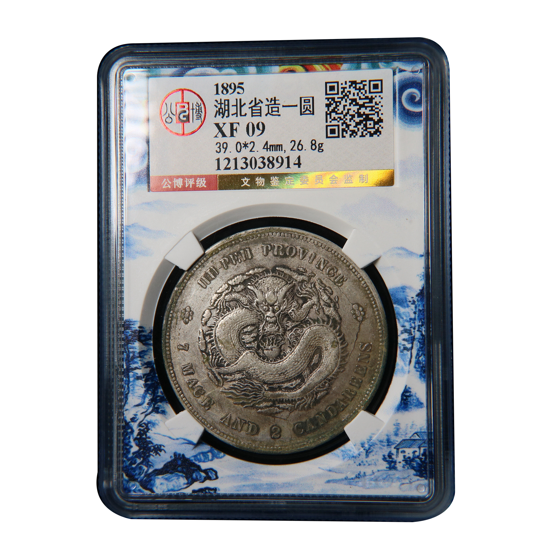 【宝成】老银元 湖北光绪龙一圆  公博XF09/38914古钱币收藏直播