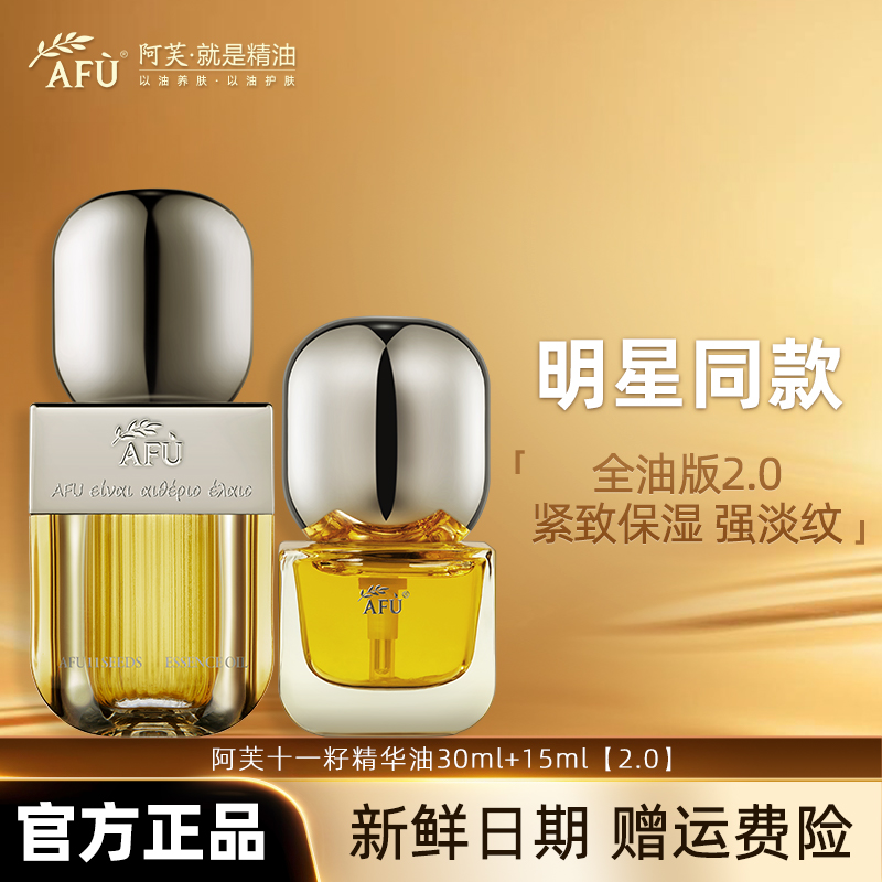 AFU/阿芙明星推荐11籽精华油精粹保湿面部精华油抗皱紧致修护淡纹