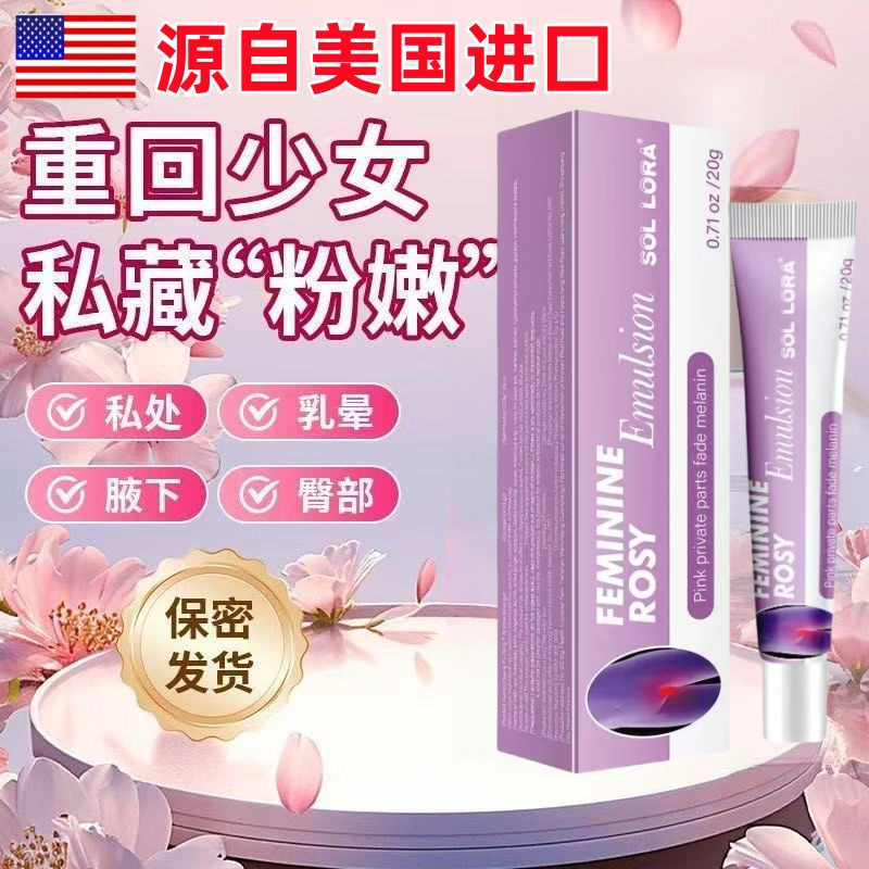 【美国配方】女性私密粉嫩水润花园乳晕臀部大腿内侧去黑素私处保养