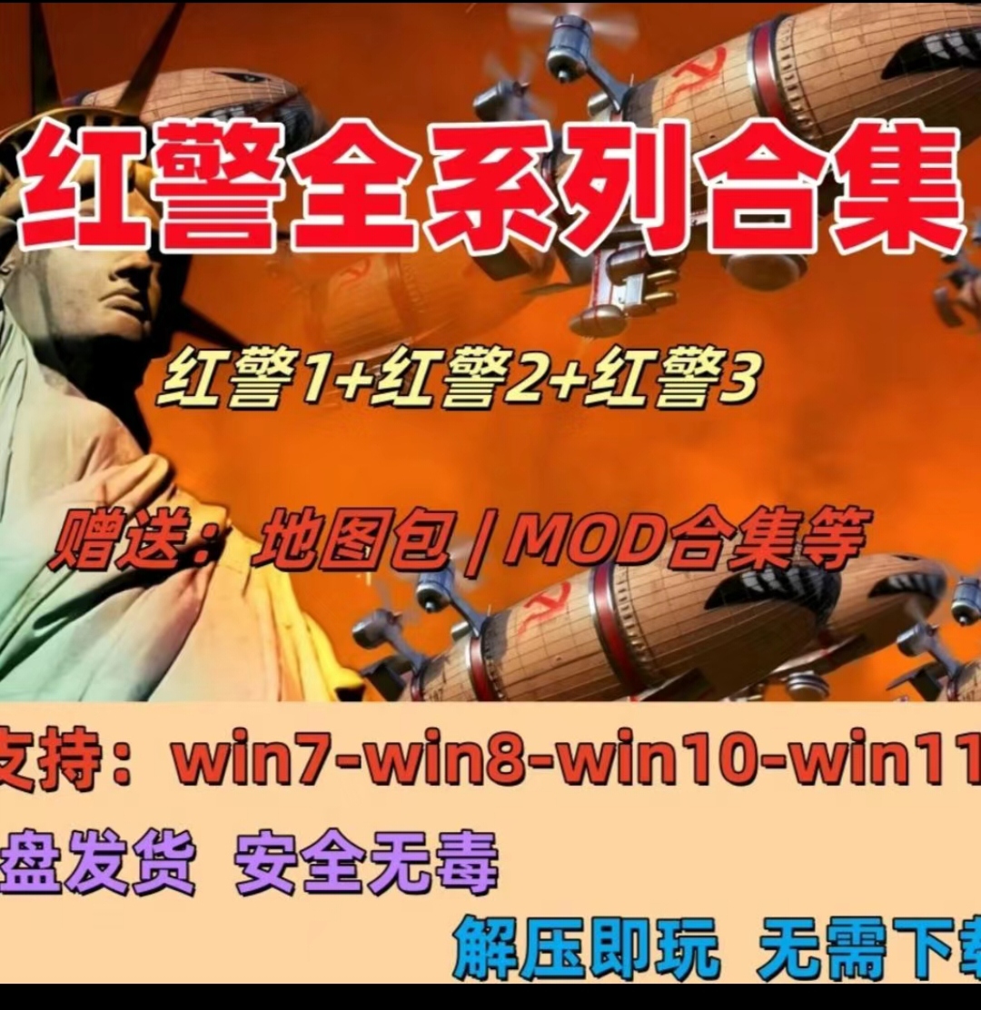 车家两用红警全套等单机软件USB储存器