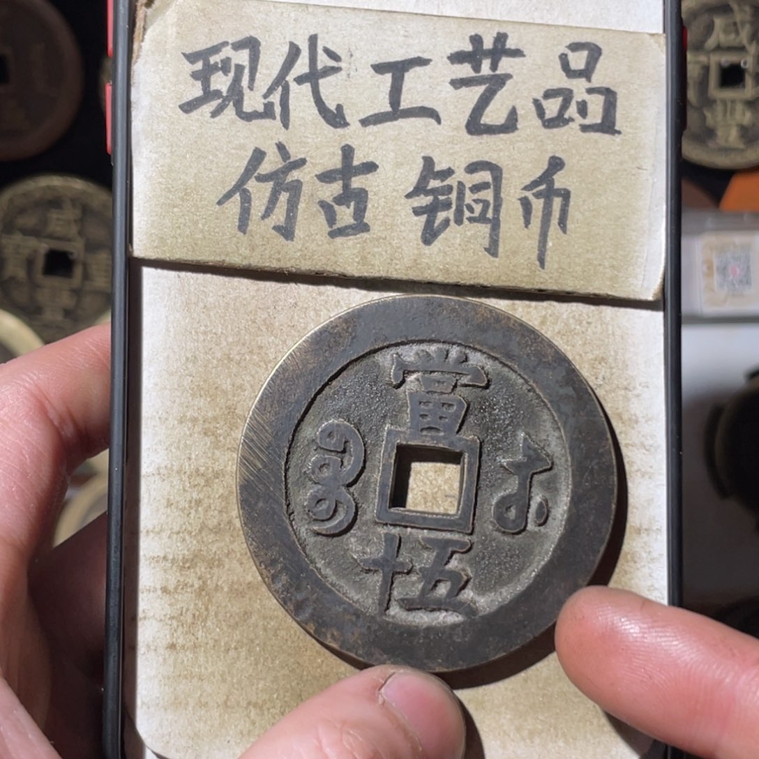 现代工艺品 仿古铜币