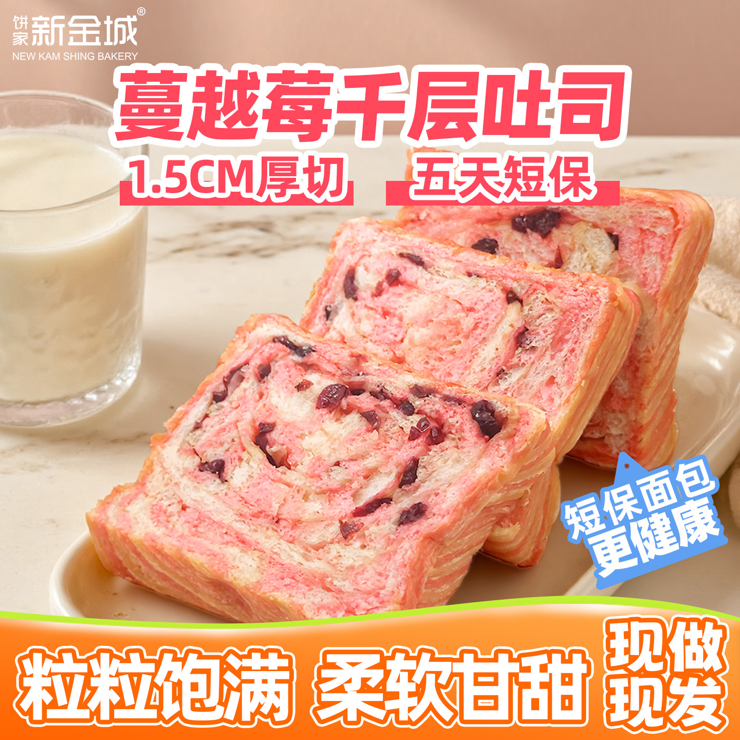 NKS新金城烘焙臻选粒粒蔓越莓夹心千层黄油吐司酸甜莓果无添加