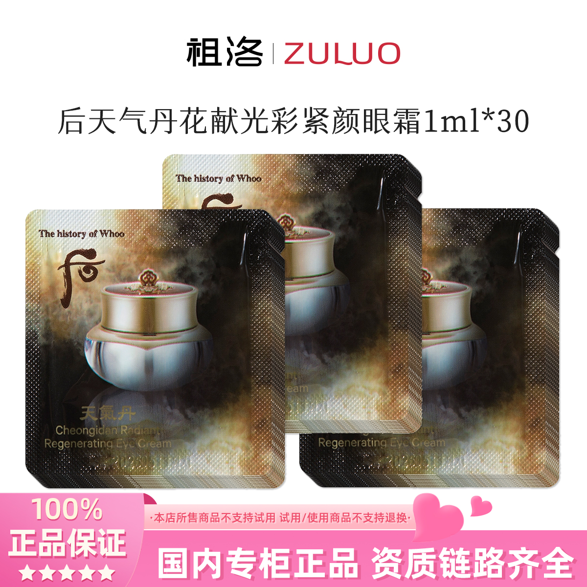 THE WHOO/后天气丹花献光彩紧颜眼霜1ml×30片护肤紧致保湿便携装