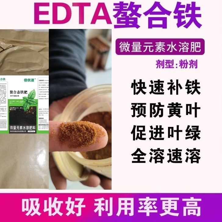 EDTA螯合铁铁肥农业补铁叶面肥黄叶变绿小叶黄化黄叶病果蔬补铁