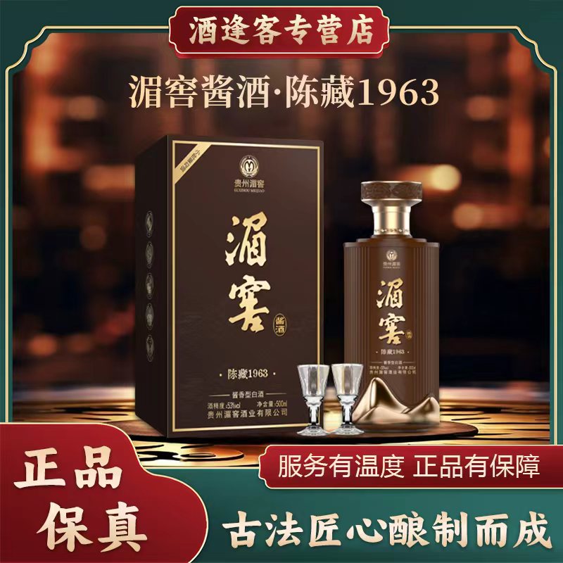 湄窖陈藏1963纯粮酿造53度酱香型白酒500ml*6瓶整箱装53%Vol500