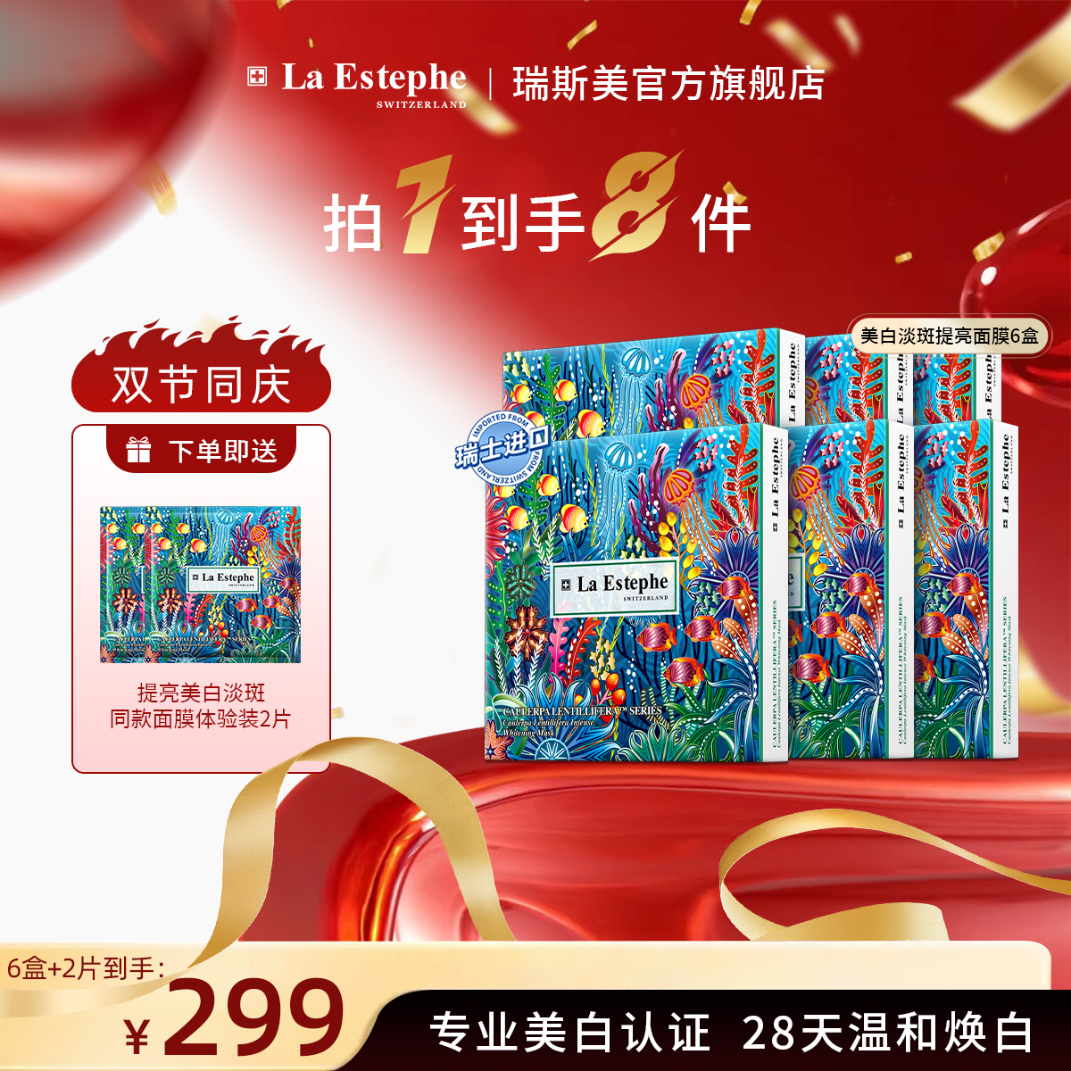 La Estephe/瑞士原装进口 瑞斯美提亮美白面膜 