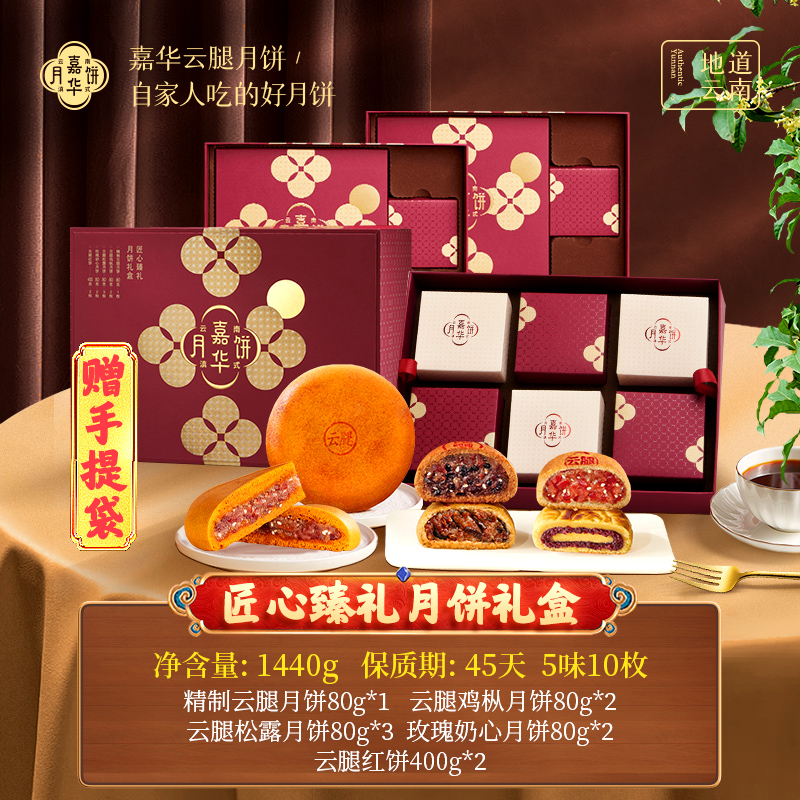 云南嘉华匠心臻礼月饼礼盒中秋伴手礼糕点咸甜味道团圆香酥送礼