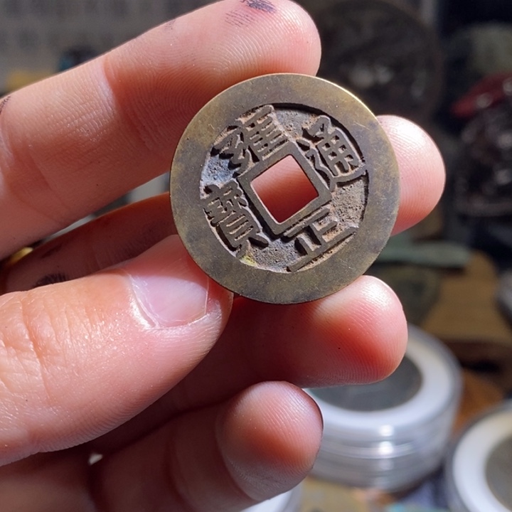 铜铁合金类（满30包邮）古钱币工艺品挂件