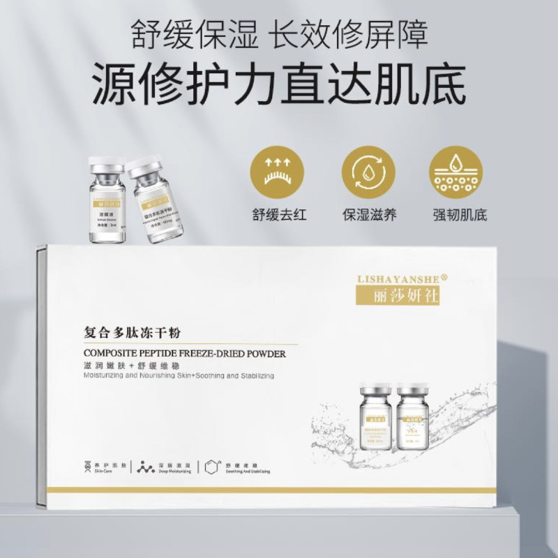 【院线舒缓冻干粉】舒缓复合多肽冻干粉
