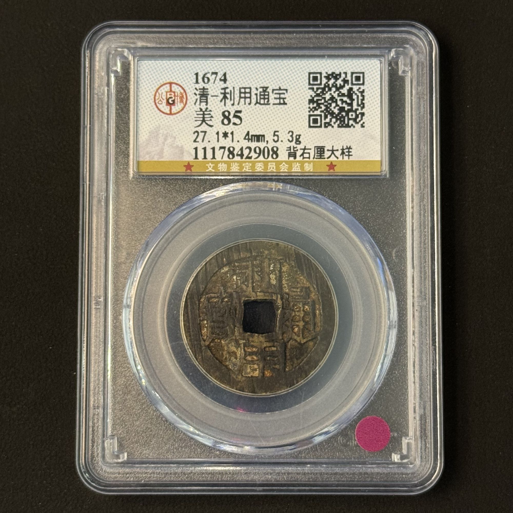 M-7 清代 利用通宝 背右厘大样 公博评级85分 1117842908 M