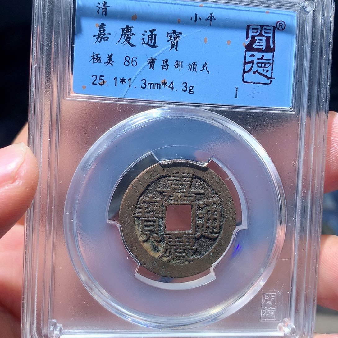 金属QY。嘉庆通宝86分1040