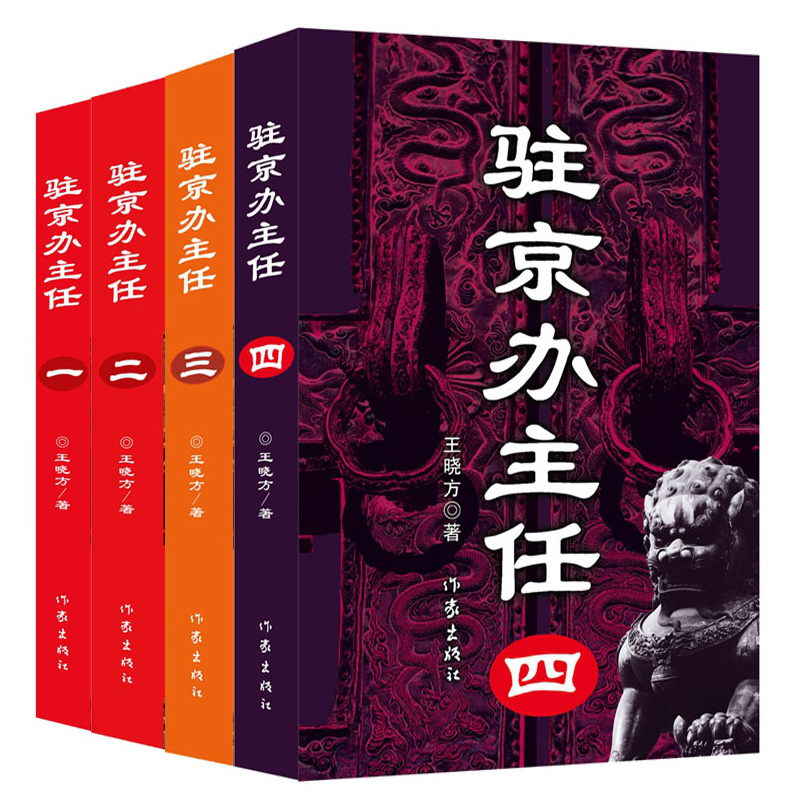 驻京办主任1-4 套装4册 王晓方 官场小说 作家出版社