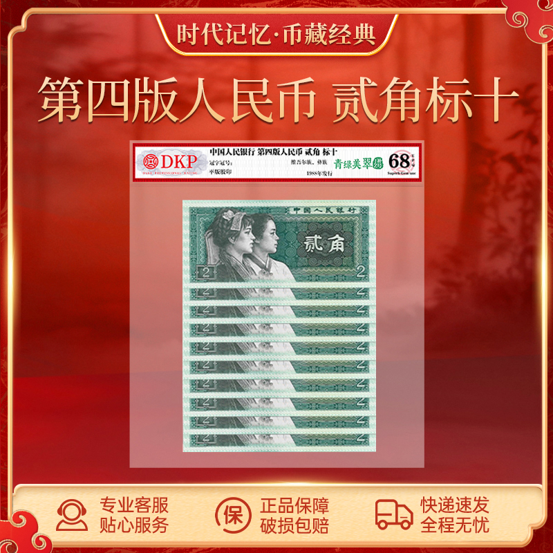 第四套人民币80版贰角【青绿美翠JZ补号】DKP评级封装 68EPQ