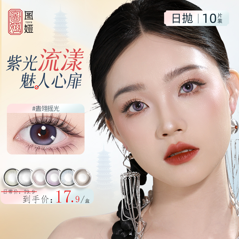 TOYR图娅美瞳日抛地域系列大小直径彩色隐形眼镜 