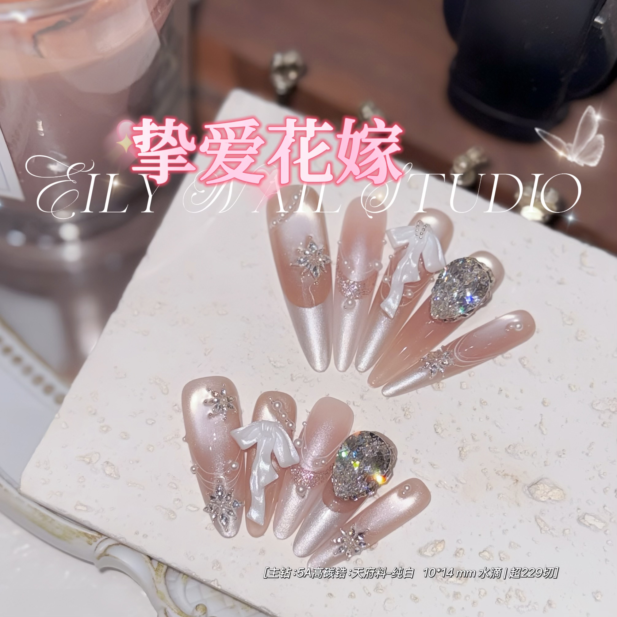 EilyNail 一梨【挚爱花嫁-5A高碳锆】轻奢高定猫眼锆石手工穿戴甲