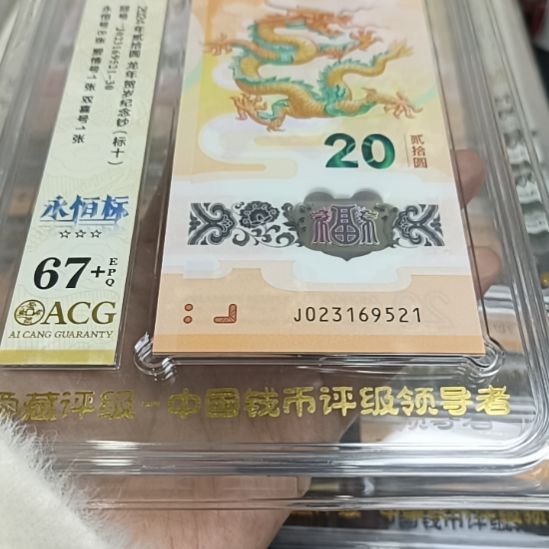 塑料爱藏评级67+无47标十满号爱情号，售出不退不换