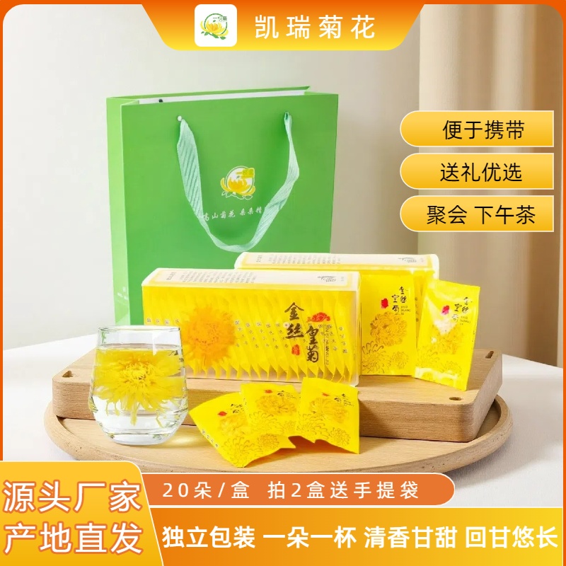 高山金丝皇菊20包独立包装 甘甜可口 透明盒款