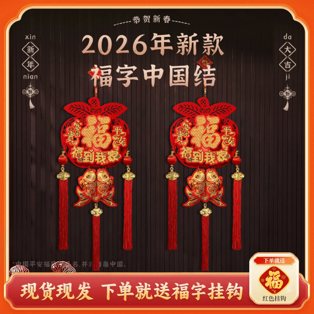【平安福到我家】2026马年爆款室内挂件喜庆中国结春节用品装饰挂件