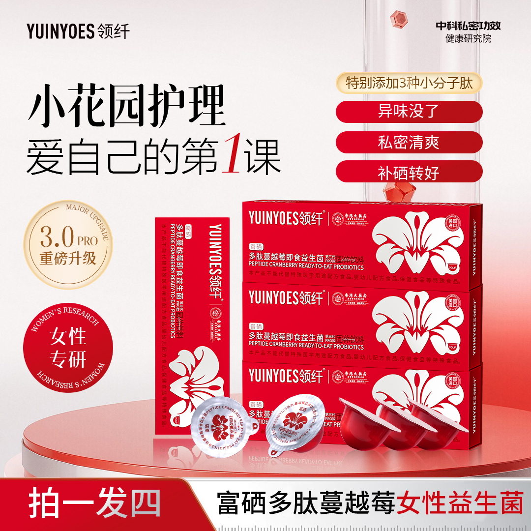 【粉丝专属】A52-G2 YUINYOES领纤富硒蔓越莓 花园护理益生菌