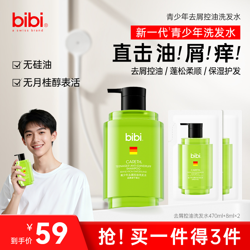 瑞士bibi青少年洗发水去屑止痒控油 蓬松柔顺保湿护发持久留香