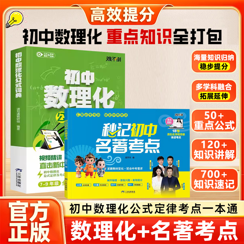 初中数理化公式词典 秒记初中名著考点 公式定律及考点突破一本通