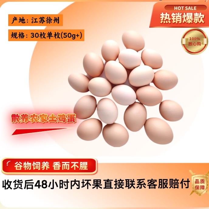 正宗农家散养草鸡蛋土鸡蛋现捡现发30枚新鲜营养鸡蛋