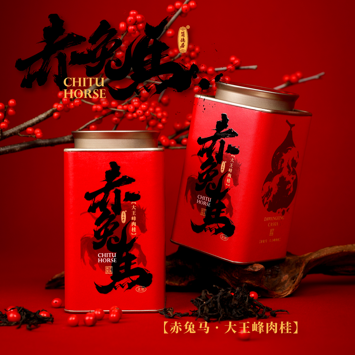 【赤兔马】核心名岩大王峰肉桂 丙火熔岩-午马开天 桂皮苹果香100克