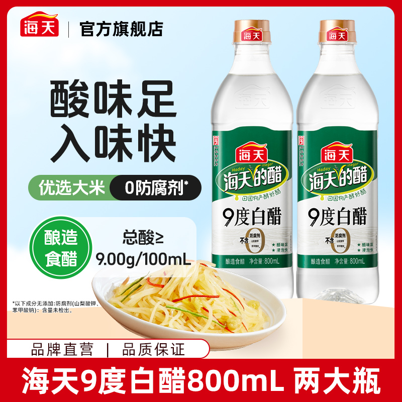 海天9度白醋800ml*2瓶酿造食醋 浸泡快 炒菜烹饪<sss>